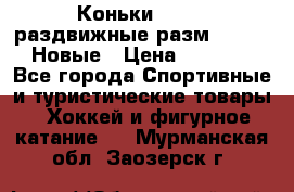 Коньки Roces, раздвижные разм. 36-40. Новые › Цена ­ 2 851 - Все города Спортивные и туристические товары » Хоккей и фигурное катание   . Мурманская обл.,Заозерск г.